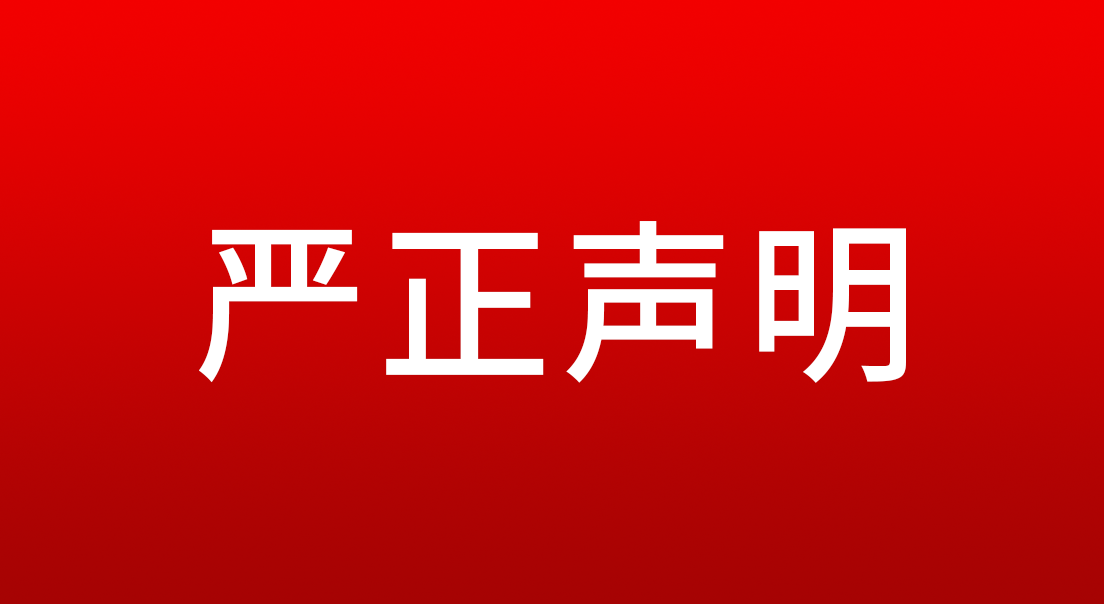 關(guān)于假冒我司產(chǎn)品的嚴正聲明